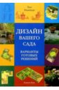 Тим Ньюбери - Дизайн вашего сада. Варианты готовых решений обложка книги