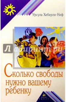 Сколько свободы нужно вашему ребенку - Урсула Хеберли-Неф