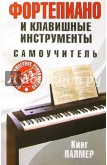Фортепиано и клавишные инструменты - Кинг Палмер