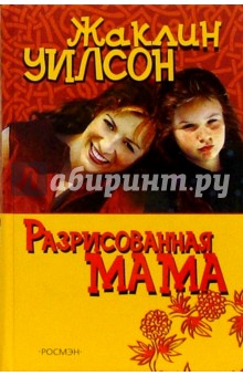 Разрисованная мама:Повесть - Жаклин Уилсон