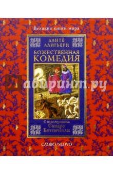 Божественная комедия - Данте Алигьери