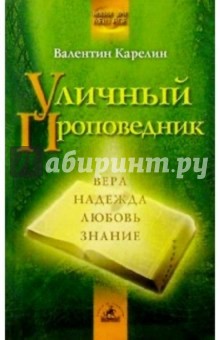 Уличный проповедник - Валентин Карелин