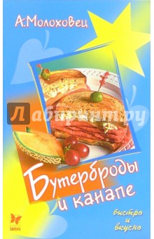 Бутерброды и канапе - Александра Молоховец