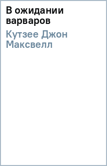 В ожидании варваров - Джон Кутзее