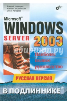 Microsoft Windows Server 2003 в подлиннике. Русская версия - Чекмерев, Вишневский