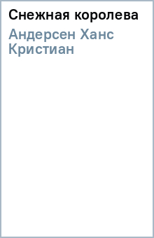 Снежная королева - Ханс Андерсен