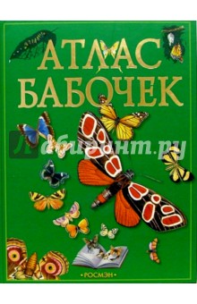 Атлас бабочек - Владимир Алексеев