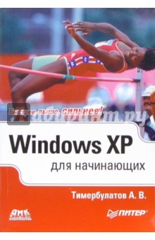 Windows XP для начинающих - Айран Тимербулатов