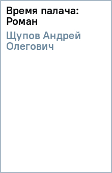 Время палача: Роман - Андрей Щупов