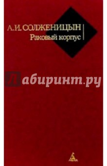 Раковый корпус: Повесть - Александр Солженицын