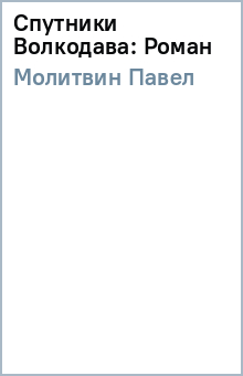 Спутники Волкодава: Роман - Павел Молитвин