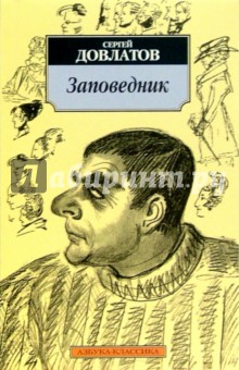 скачать книгу заповедник довлатова