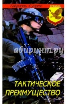 Тактическое преимущество - Габриэль Суарес