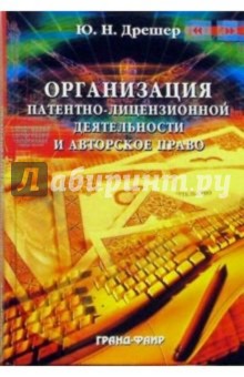 Организация патентно-лицензионной деятельности и авторское право: Учебно-методическое пособие - Юлия Дрешер
