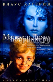 Маркус и Диана: Повесть - Клаус Хагерюп