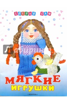 Мягкие игрушки своими руками - Марина Бывальцева