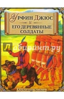 Урфин Джюс (Медведь) - Александр Волков