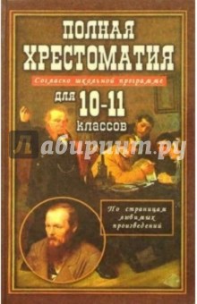 Полная хрестоматия для 10-11 классов