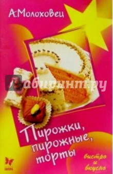 Пирожки, пирожные, торты - Александра Молоховец