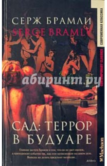 Сад: Террор в будуаре: Роман - Серж Брамли