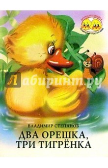 Два орешка, три тигренка - Владимир Степанов изображение обложки