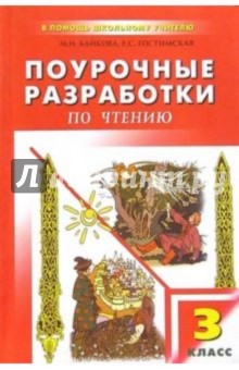 Поурочные разработки чтению: 3 (1-4) класс - Марина Байкова