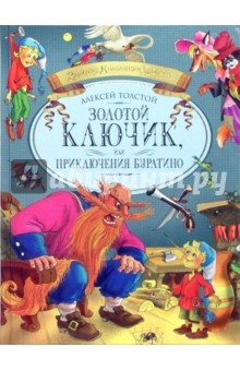 Золотой ключик, или приключения Буратино - Алексей Толстой