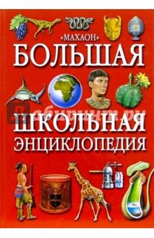 Большая школьная энциклопедия