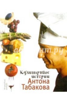 Кулинарные истории Антона Табакова - Антон Табаков