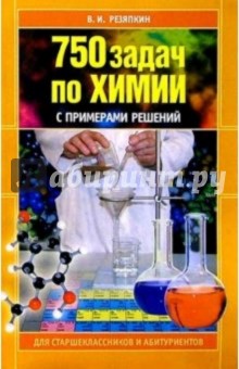 750 задач по химии с примерами решений для старшеклассников и абитуриентов - Виктор Резяпкин