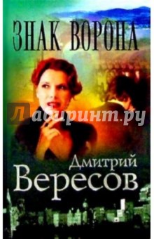 Знак Ворона: Роман - Дмитрий Вересов