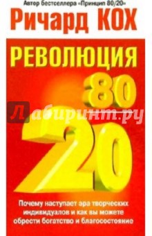 Революция 80/20 - Ричард Кох