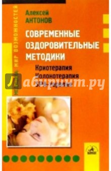 Современные оздоровительные методики: криотерапия, колонотерапия, SPA-терапия - Алексей Антонов