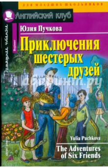 Юлия Пучкова - Приключения шестерых друзей обложка книги