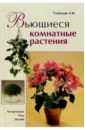 Людмила Улейская - Вьющиеся комнатные растения обложка книги