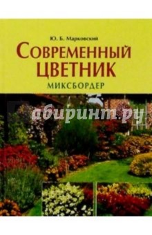 Современный цветник. Миксбордер - Юрий Марковский