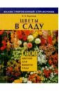 Валентин Воронцов - Цветы в саду, или 1000 цветов для вашего сада обложка книги