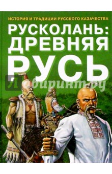 Русколань: Древняя Русь. История и традиции русского казачества. - Александр Асов