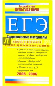 Русский язык: Культура речи. ЕГЭ: Теоретические материалы - И.А. Анненкова