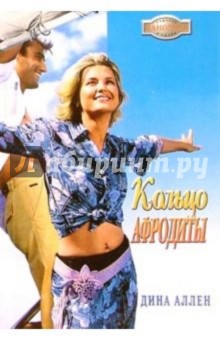Кольцо Афродиты: Роман - Дина Аллен