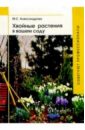 Майя Александрова - Хвойные растения в вашем саду обложка книги