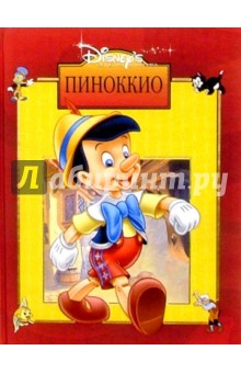 Пиноккио