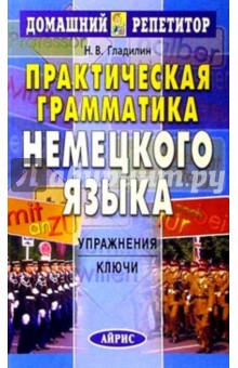 Практическая грамматика немецкого языка - Никита Гладилин