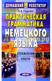 Практическая грамматика немецкого языка - Никита Гладилин