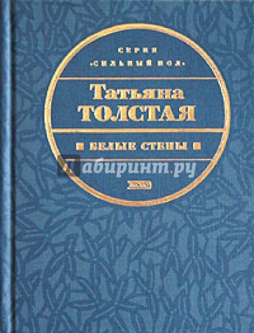 Татьяна толстая проза читать Татьяна толстая проза читать
