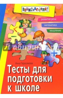 Тесты для подготовки к школе: Развитие речи, математика, мышление - Анна Герасимова