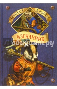 Изгнанник. Книга 8 - Брайан Джейкс