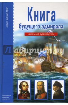 Книга будущего адмирала - Антон Кацаф