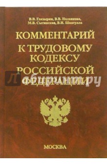 Комментарий к Трудовому кодексу Российской Федерации - Глазырин, Надвикова