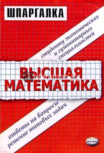 Шпаргалки по математике для универа шпаргалки по математике для универа